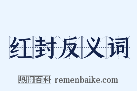 红封反义词是什么意思的图片